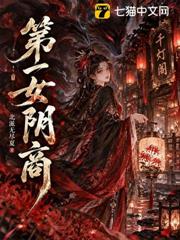 第一女陰商