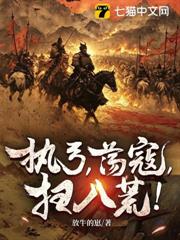 執弓，蕩寇，掃八荒！