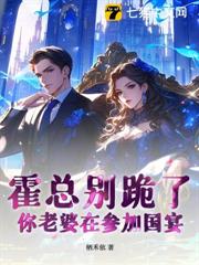 霍總別跪了，你老婆在參加國宴