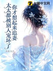 太太都被別人寵壞了，你才想起來追妻