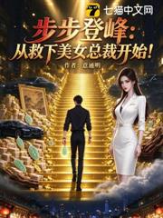 步步登峰：從救下美女總裁開始！