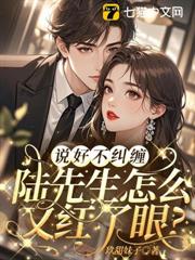 說好不糾纏，陸先生怎麼又紅了眼？