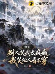 修仙：別人笑我太瘋癲，我笑他人看不穿