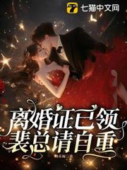 離婚證已領，裴總請自重
