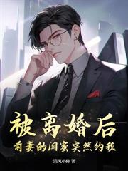 被離婚後，前妻的閨蜜突然約我