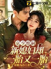 嫌我豐腴不碰我，我改嫁首長連生三崽