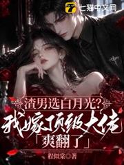 渣男選白月光？我嫁頂級大佬爽翻了