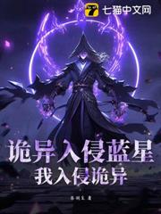 詭異入侵藍星，我入侵詭異