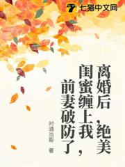 離婚後，絕美閨蜜纏上我，前妻破防了