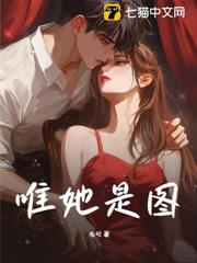 唯她是圖 唯她是圖