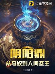 陰陽鼎，從馬奴到人間聖王