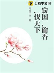竊國，偷香，伐天下