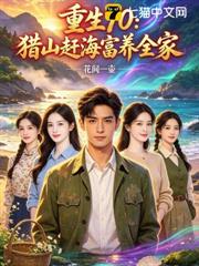 重生70：獵山趕海富養全家