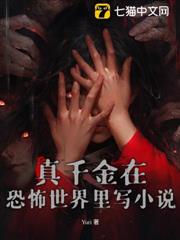真千金在恐怖世界裡寫小說