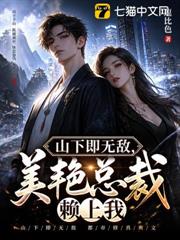 山下即無敵，美艷總裁賴上我