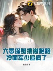 六零保姆揣崽跑路，冷麵軍少追瘋了