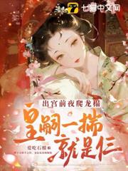出宮前夜爬龍榻，皇嗣一揣就是仨