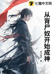 從背屍奴開始成神