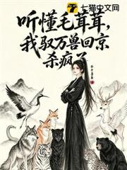 聽懂毛茸茸，我馭萬獸回京殺瘋了