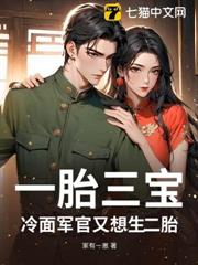 一胎三寶，冷麵軍官又想生二胎！