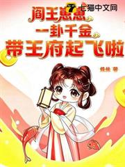 閻王崽崽一卦千金，帶王府起飛啦