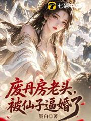 廢丹房老頭，被仙子逼婚了