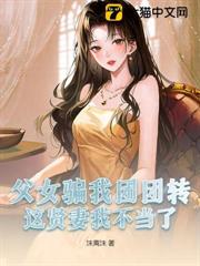 父女騙我團團轉，這賢妻我不當了