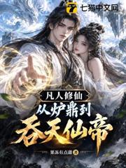 凡人修仙：從爐鼎到吞天仙帝