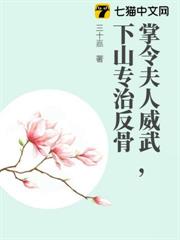 掌令夫人威武，下山專治反骨