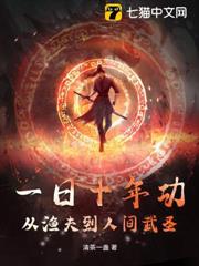 一日十年功，從漁夫到人間武聖！