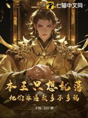 本王只想就藩，他們非逼我多子多福