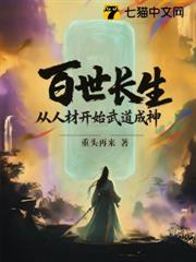 百世長生：從人材開始武道成神