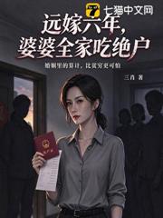 遠嫁六年，婆婆全家吃絕戶