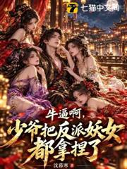 牛逼啊，少爺把反派妖女都拿捏了