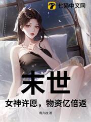 末世：女神許願，物資億倍返