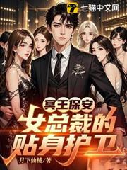 冥王保安：女總裁的貼身護衛