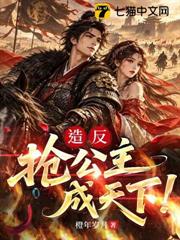造反，搶公主，成天下！