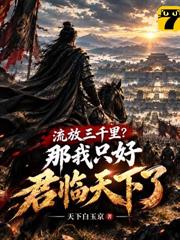 流放三千里？那我只好君臨天下了