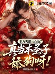 妻為夫綱三百條？真當本聖子舔狗呀！