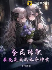 全民轉職：校花是我的本命神武！