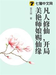 凡人修仙，開局美艷師娘賜仙緣