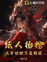紙人抬棺，太子妃她萬鬼朝拜