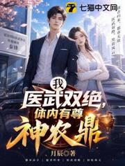 我醫武雙絕，體內有尊神農鼎