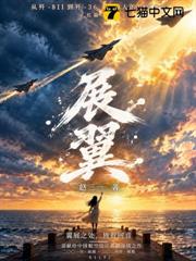 展翼