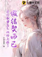 假結契而已，清冷劍尊怎麼雙修上癮了