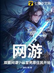 網遊：雙面間諜，從冒充原住民開始