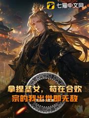 拿捏聖女，苟在合歡宗的我出世即無敵