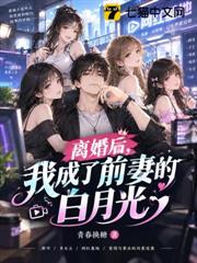 離婚後，我成了前妻的白月光