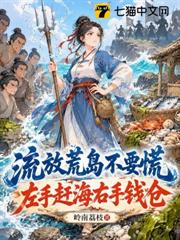 流放荒島不要慌，左手趕海右手錢倉