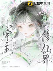 五歲小宗主？一劍劈山嚇哭修仙界